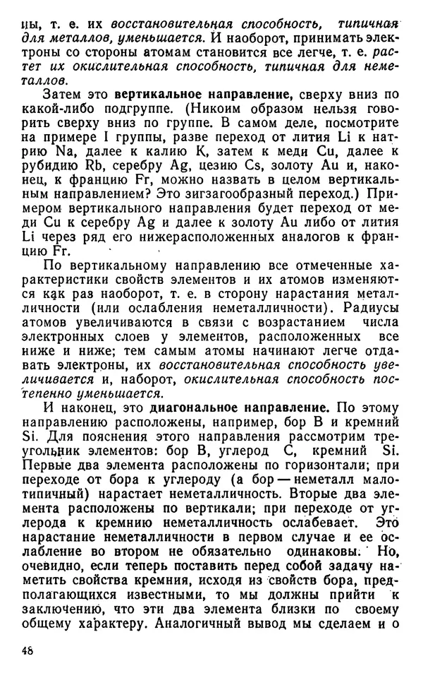 Николай Агафошин - Периодический закон и периодическая система элементов Д. И. Менделеева - Страница № 49