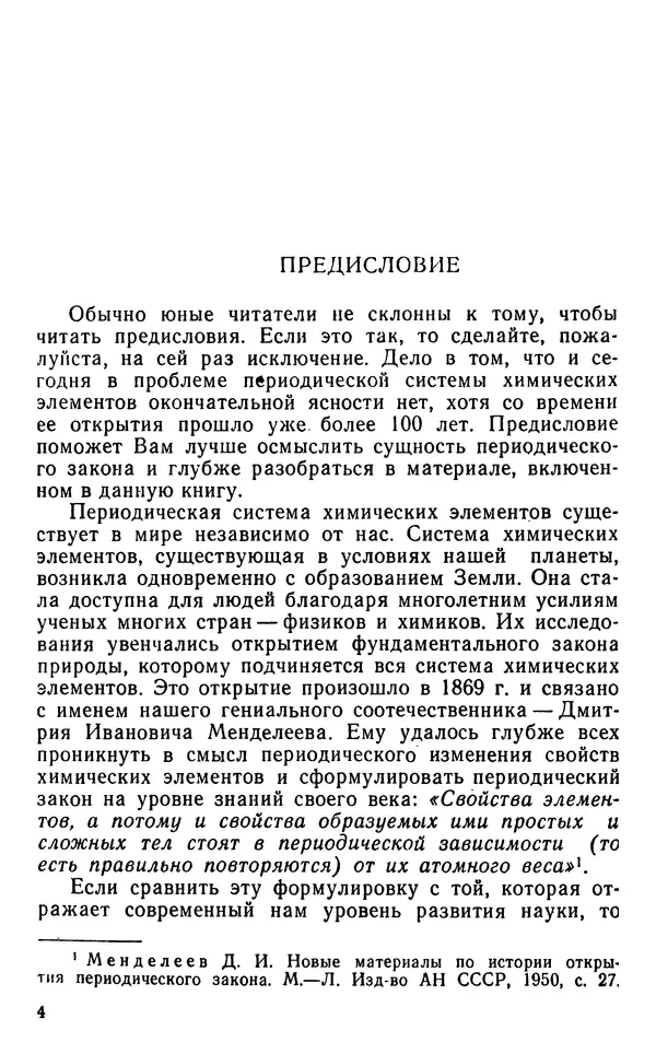 Николай Агафошин - Периодический закон и периодическая система элементов Д. И. Менделеева - Страница № 5