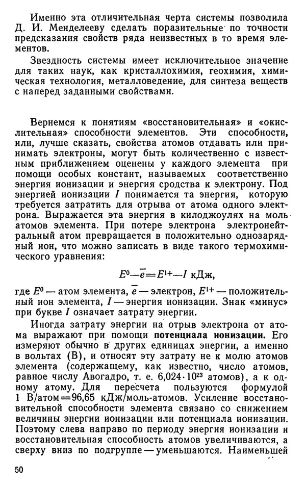 Николай Агафошин - Периодический закон и периодическая система элементов Д. И. Менделеева - Страница № 51