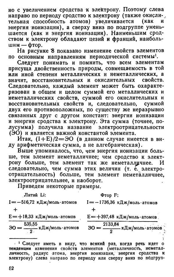 Николай Агафошин - Периодический закон и периодическая система элементов Д. И. Менделеева - Страница № 53