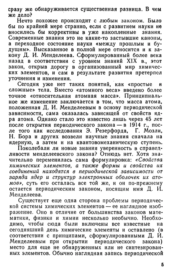 Николай Агафошин - Периодический закон и периодическая система элементов Д. И. Менделеева - Страница № 6