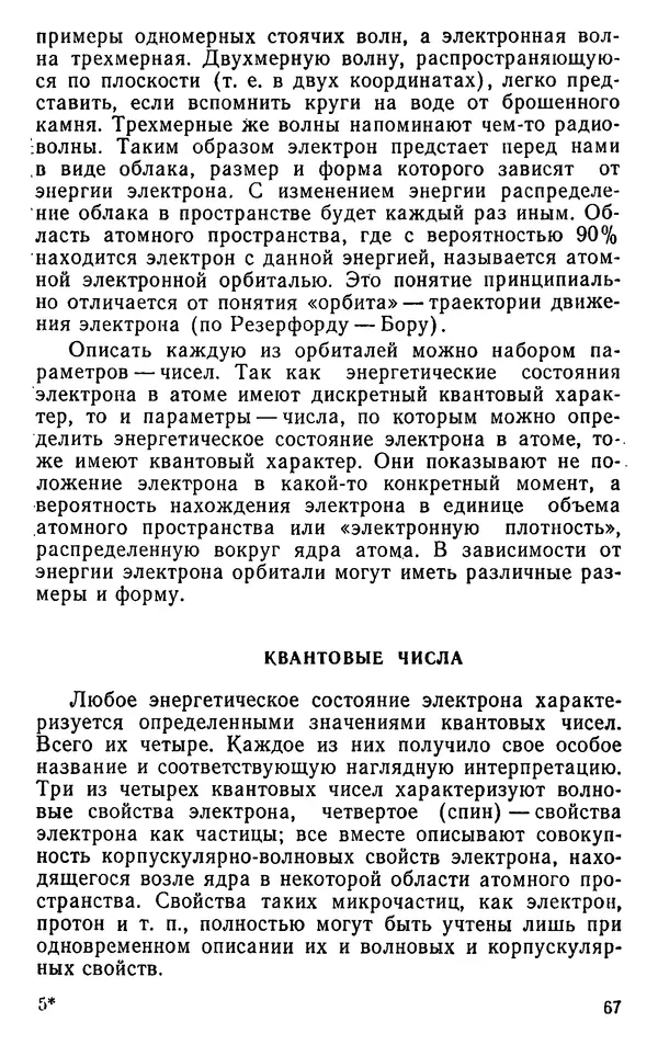 Николай Агафошин - Периодический закон и периодическая система элементов Д. И. Менделеева - Страница № 68