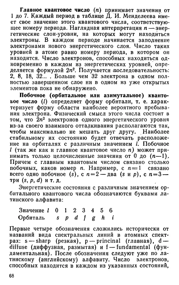 Николай Агафошин - Периодический закон и периодическая система элементов Д. И. Менделеева - Страница № 69
