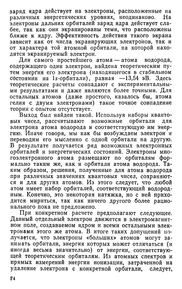 Николай Агафошин - Периодический закон и периодическая система элементов Д. И. Менделеева - Страница № 75