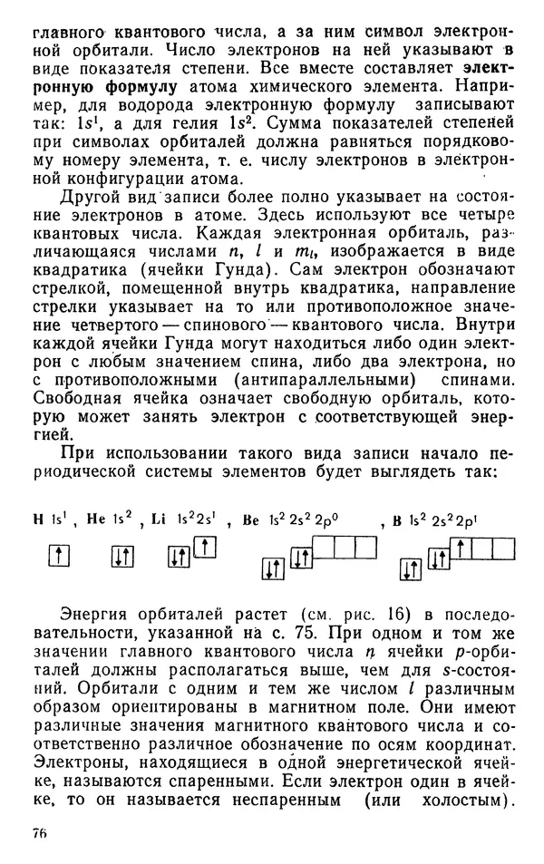 Николай Агафошин - Периодический закон и периодическая система элементов Д. И. Менделеева - Страница № 77