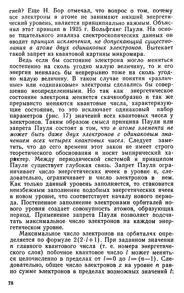 Николай Агафошин - Периодический закон и периодическая система элементов Д. И. Менделеева - Страница № 79