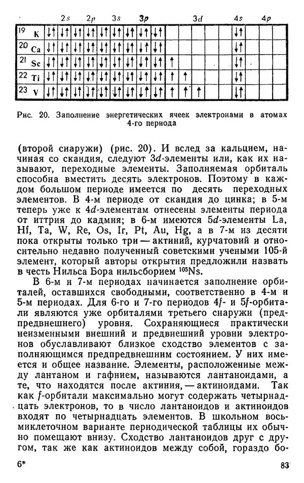 Николай Агафошин - Периодический закон и периодическая система элементов Д. И. Менделеева - Страница № 84
