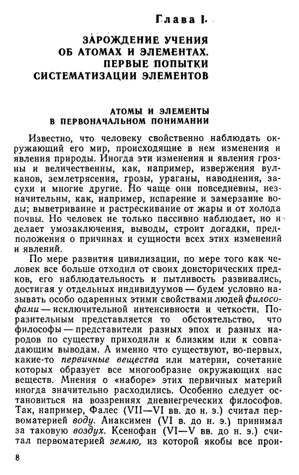 Николай Агафошин - Периодический закон и периодическая система элементов Д. И. Менделеева - Страница № 9