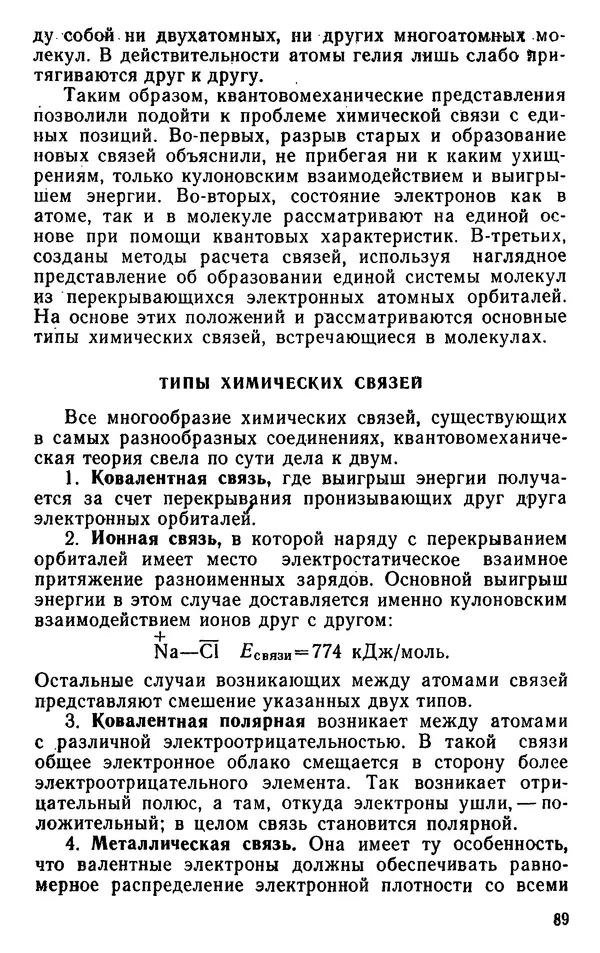 Николай Агафошин - Периодический закон и периодическая система элементов Д. И. Менделеева - Страница № 90