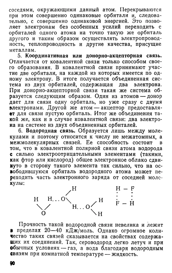 Николай Агафошин - Периодический закон и периодическая система элементов Д. И. Менделеева - Страница № 91