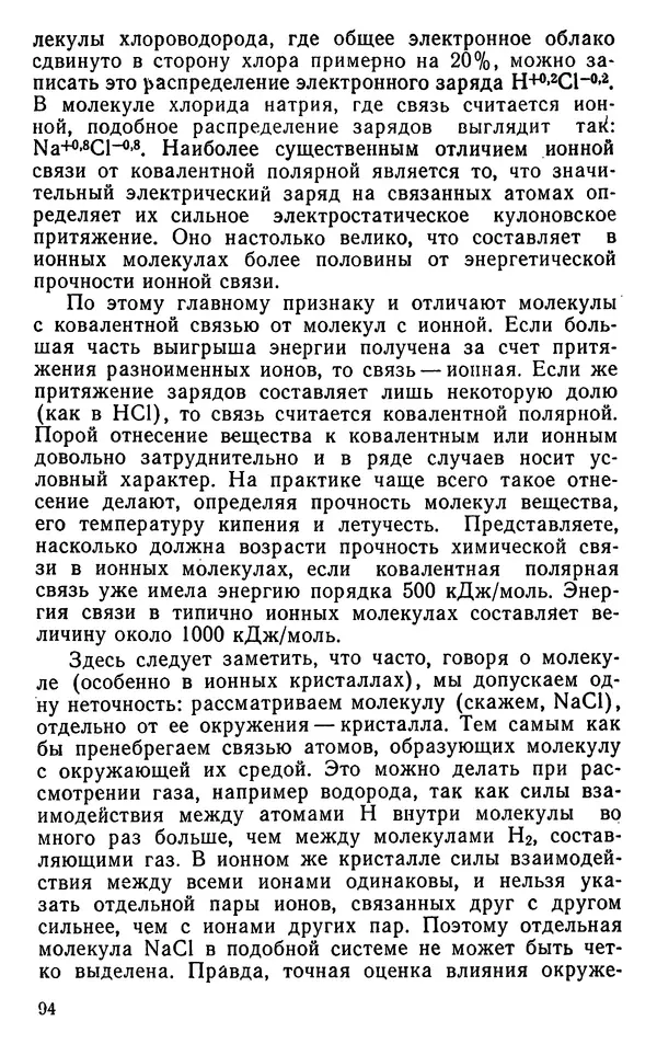 Николай Агафошин - Периодический закон и периодическая система элементов Д. И. Менделеева - Страница № 95