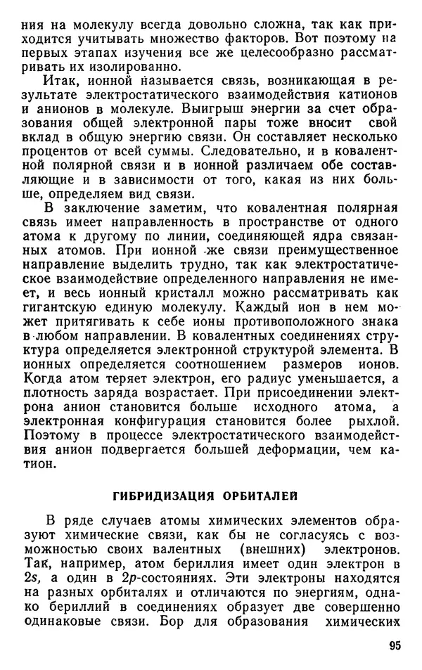 Николай Агафошин - Периодический закон и периодическая система элементов Д. И. Менделеева - Страница № 96
