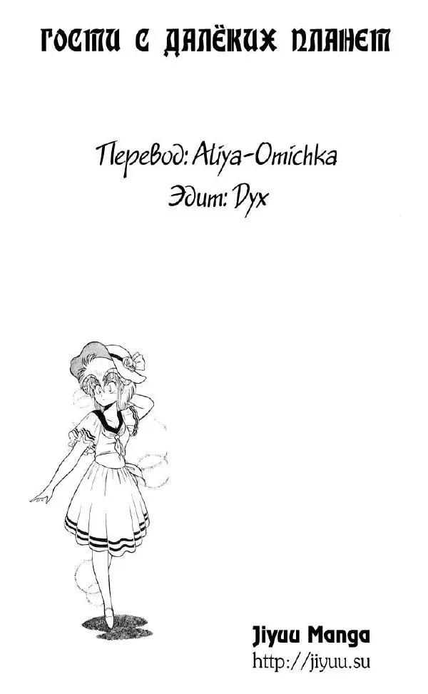 Манабэ Дзёдзи - Гости с далёких планет, том 2 - Страница № 121
