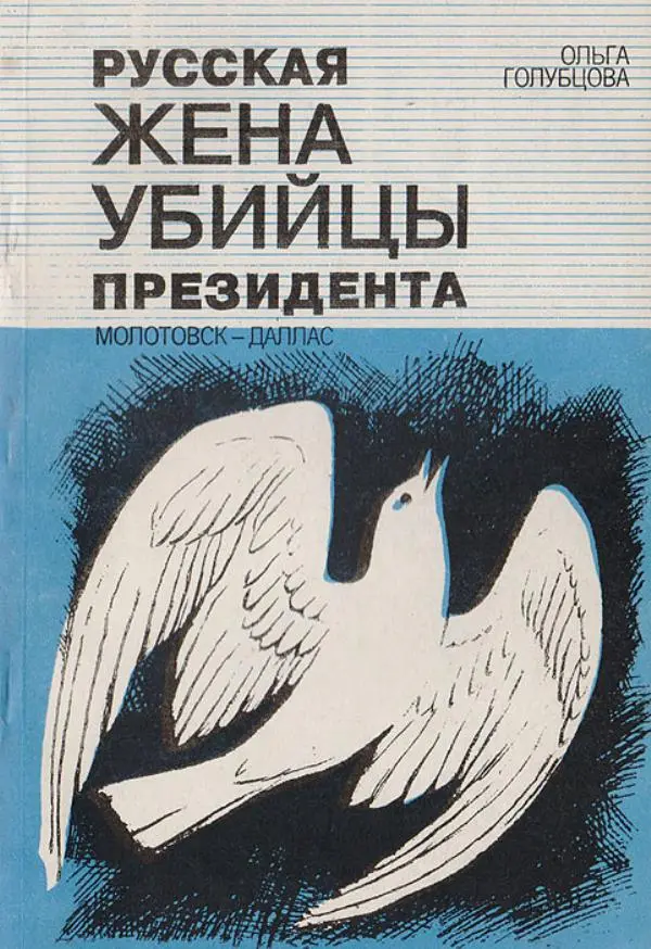 Ольга Голубцова - Русская жена убийцы президента. Молотовск - Даллас  - Страница № 1