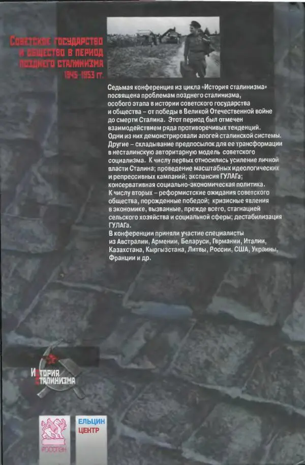 Коллектив авторов История - Советское государство и общество в период позднего сталинизма. 1945-1953 гг. Материалы VII международной научной конференции. Тверь. 4-6 декабря 2014 г. - Страница № 2