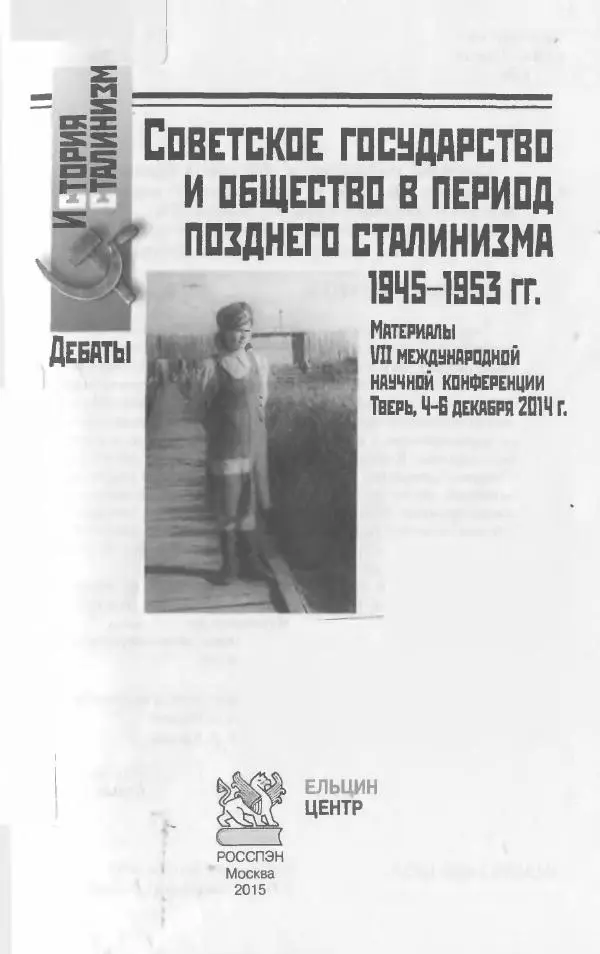 Коллектив авторов История - Советское государство и общество в период позднего сталинизма. 1945-1953 гг. Материалы VII международной научной конференции. Тверь. 4-6 декабря 2014 г. - Страница № 5
