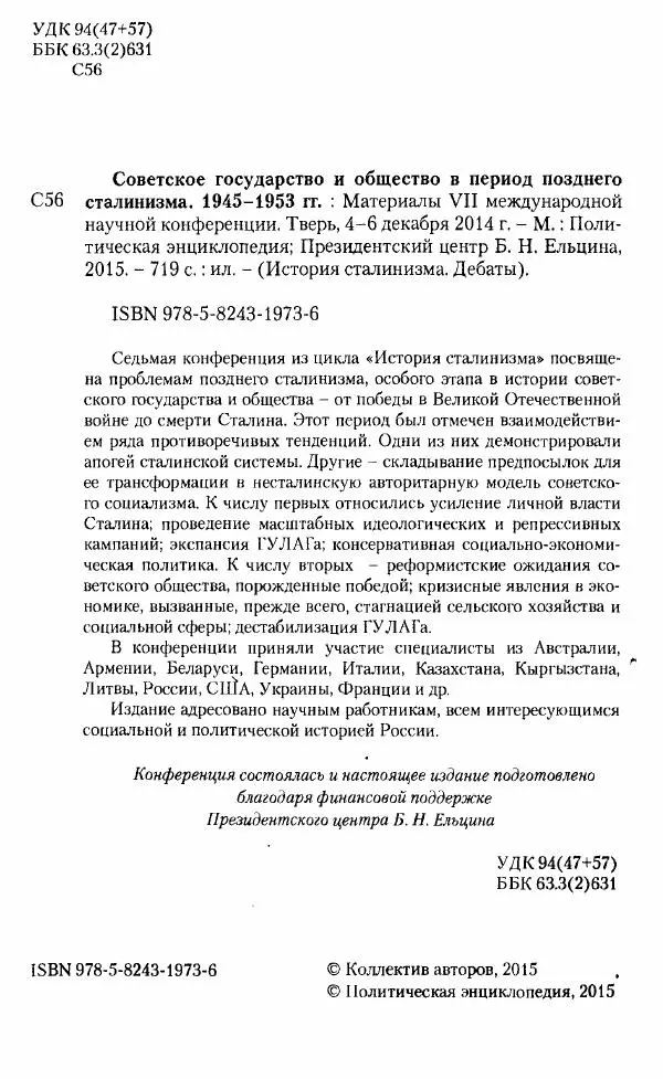 Коллектив авторов История - Советское государство и общество в период позднего сталинизма. 1945-1953 гг. Материалы VII международной научной конференции. Тверь. 4-6 декабря 2014 г. - Страница № 6