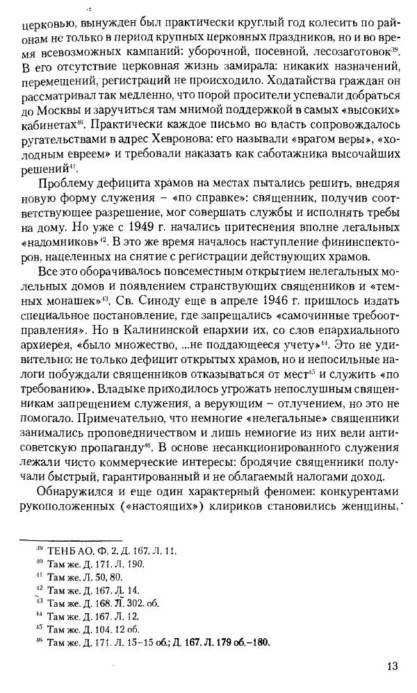 Коллектив авторов История - Советское государство и общество в период позднего сталинизма. 1945-1953 гг. Материалы VII международной научной конференции. Тверь. 4-6 декабря 2014 г. - Страница № 15