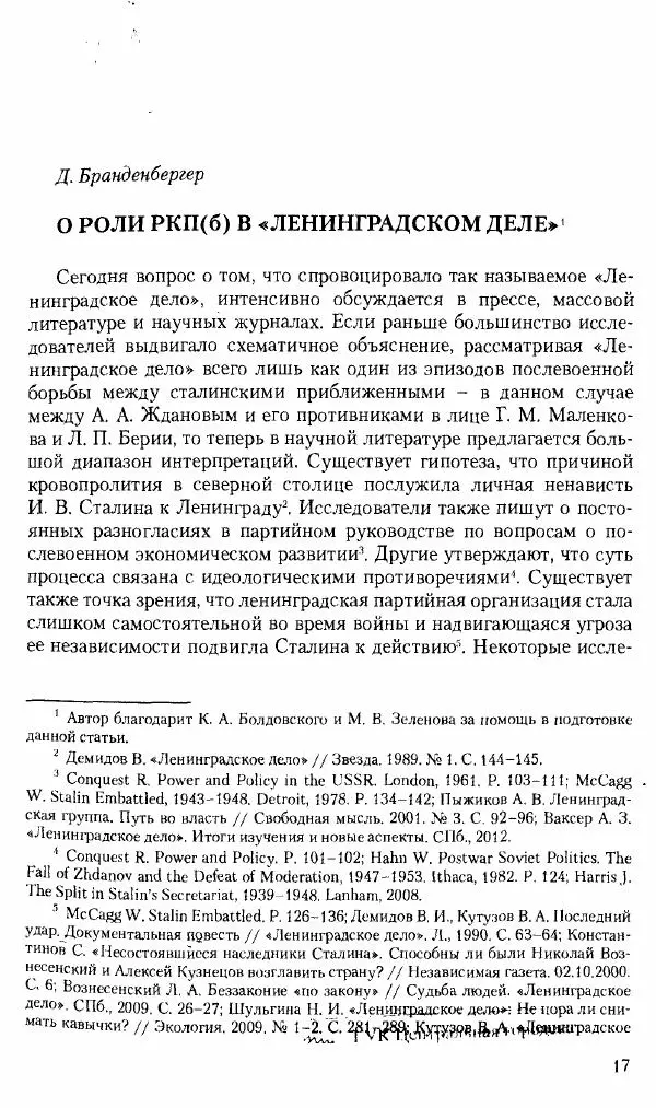 Коллектив авторов История - Советское государство и общество в период позднего сталинизма. 1945-1953 гг. Материалы VII международной научной конференции. Тверь. 4-6 декабря 2014 г. - Страница № 19