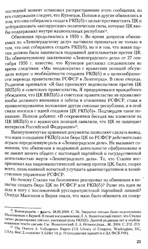 Коллектив авторов История - Советское государство и общество в период позднего сталинизма. 1945-1953 гг. Материалы VII международной научной конференции. Тверь. 4-6 декабря 2014 г. - Страница № 25