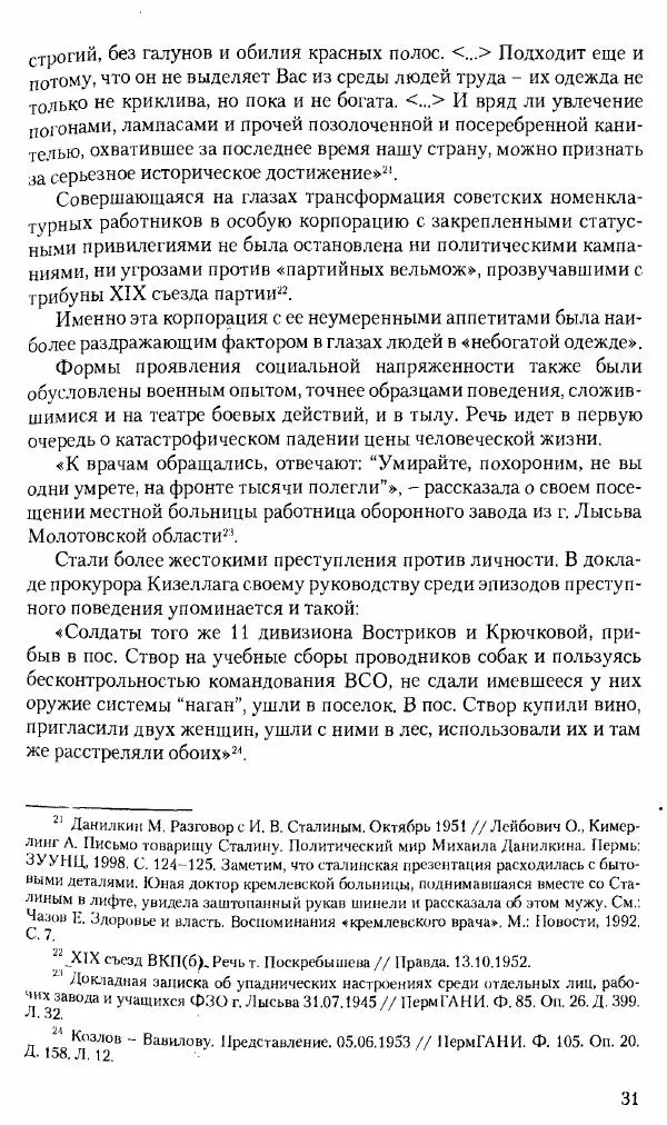 Коллектив авторов История - Советское государство и общество в период позднего сталинизма. 1945-1953 гг. Материалы VII международной научной конференции. Тверь. 4-6 декабря 2014 г. - Страница № 33