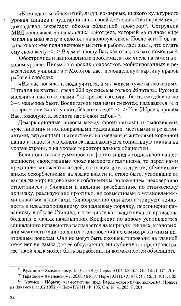 Коллектив авторов История - Советское государство и общество в период позднего сталинизма. 1945-1953 гг. Материалы VII международной научной конференции. Тверь. 4-6 декабря 2014 г. - Страница № 36
