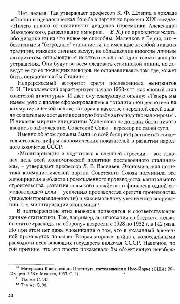 Коллектив авторов История - Советское государство и общество в период позднего сталинизма. 1945-1953 гг. Материалы VII международной научной конференции. Тверь. 4-6 декабря 2014 г. - Страница № 42