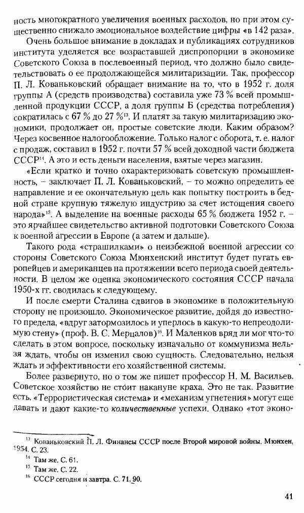 Коллектив авторов История - Советское государство и общество в период позднего сталинизма. 1945-1953 гг. Материалы VII международной научной конференции. Тверь. 4-6 декабря 2014 г. - Страница № 43