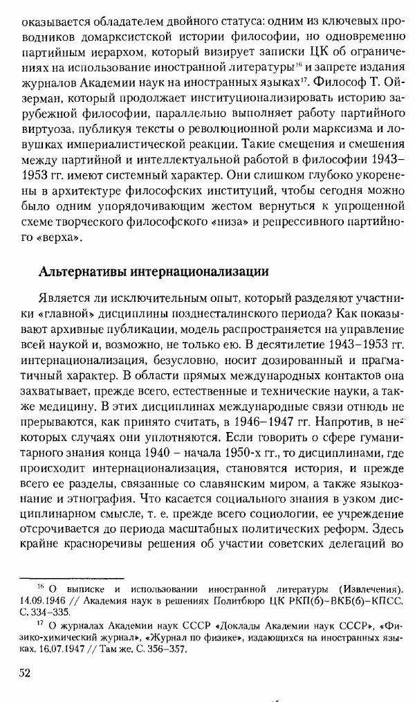 Коллектив авторов История - Советское государство и общество в период позднего сталинизма. 1945-1953 гг. Материалы VII международной научной конференции. Тверь. 4-6 декабря 2014 г. - Страница № 54