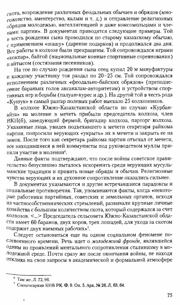 Коллектив авторов История - Советское государство и общество в период позднего сталинизма. 1945-1953 гг. Материалы VII международной научной конференции. Тверь. 4-6 декабря 2014 г. - Страница № 77