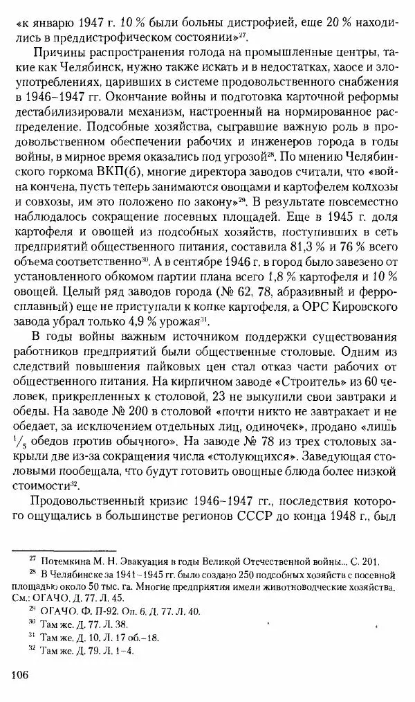 Коллектив авторов История - Советское государство и общество в период позднего сталинизма. 1945-1953 гг. Материалы VII международной научной конференции. Тверь. 4-6 декабря 2014 г. - Страница № 108