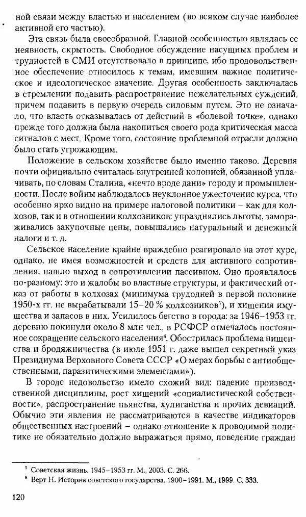 Коллектив авторов История - Советское государство и общество в период позднего сталинизма. 1945-1953 гг. Материалы VII международной научной конференции. Тверь. 4-6 декабря 2014 г. - Страница № 122