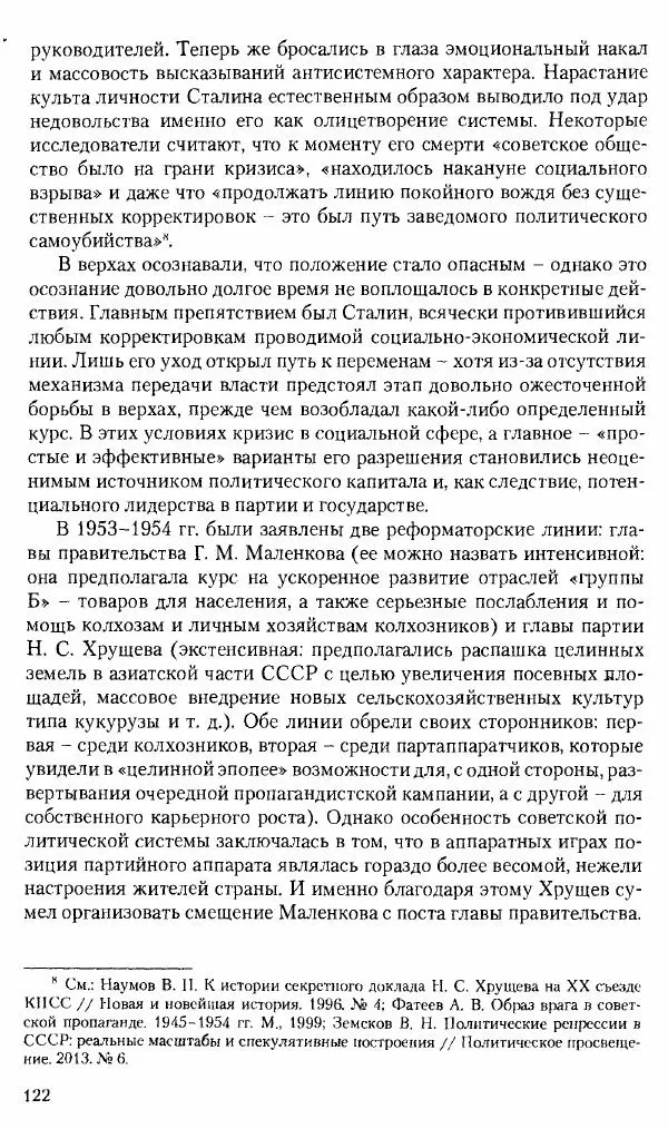 Коллектив авторов История - Советское государство и общество в период позднего сталинизма. 1945-1953 гг. Материалы VII международной научной конференции. Тверь. 4-6 декабря 2014 г. - Страница № 124