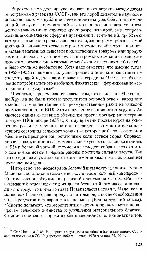 Коллектив авторов История - Советское государство и общество в период позднего сталинизма. 1945-1953 гг. Материалы VII международной научной конференции. Тверь. 4-6 декабря 2014 г. - Страница № 125