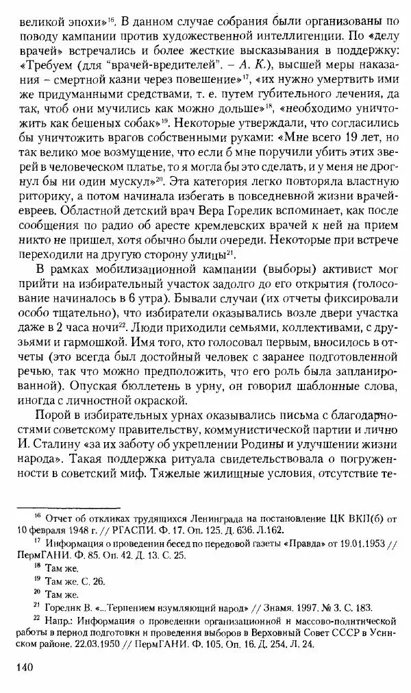 Коллектив авторов История - Советское государство и общество в период позднего сталинизма. 1945-1953 гг. Материалы VII международной научной конференции. Тверь. 4-6 декабря 2014 г. - Страница № 142