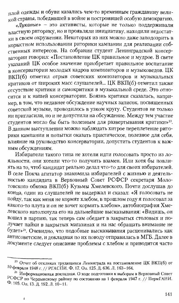 Коллектив авторов История - Советское государство и общество в период позднего сталинизма. 1945-1953 гг. Материалы VII международной научной конференции. Тверь. 4-6 декабря 2014 г. - Страница № 143
