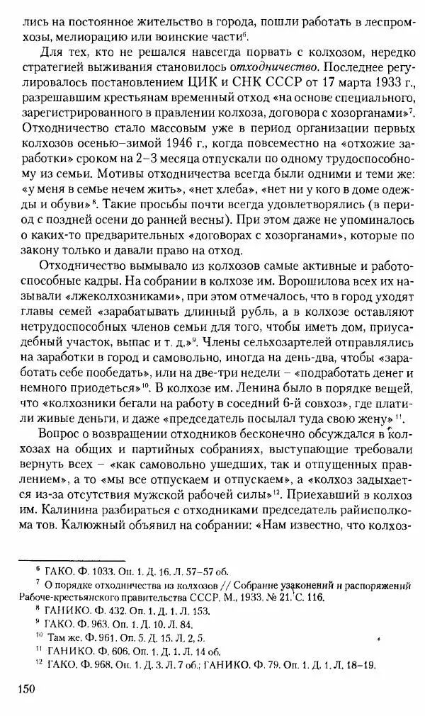 Коллектив авторов История - Советское государство и общество в период позднего сталинизма. 1945-1953 гг. Материалы VII международной научной конференции. Тверь. 4-6 декабря 2014 г. - Страница № 152