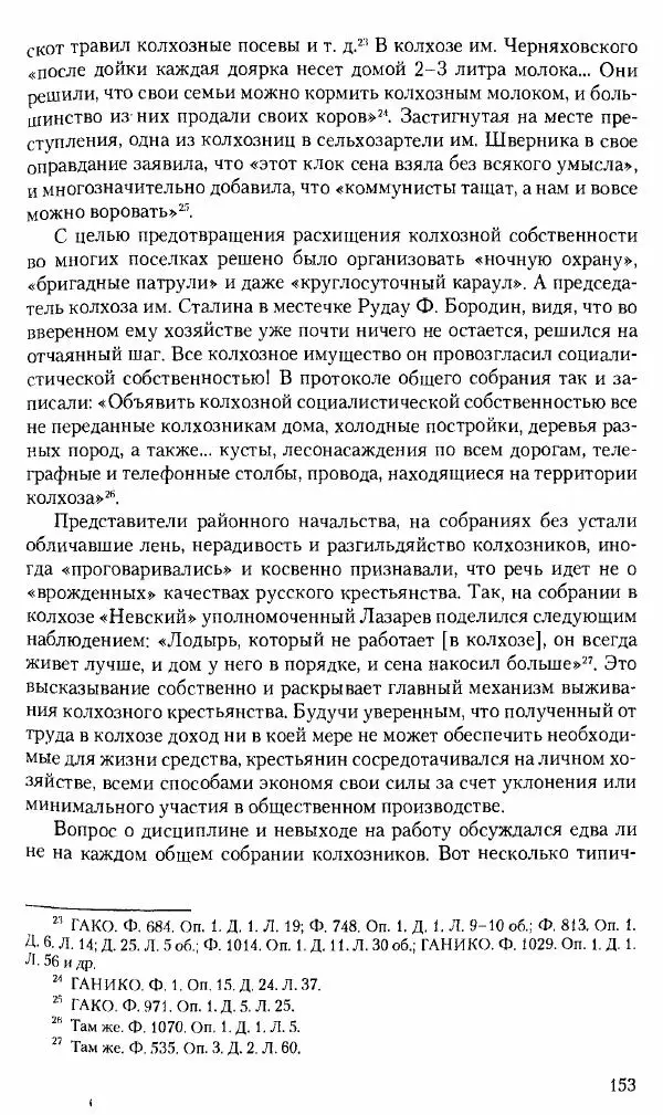 Коллектив авторов История - Советское государство и общество в период позднего сталинизма. 1945-1953 гг. Материалы VII международной научной конференции. Тверь. 4-6 декабря 2014 г. - Страница № 155