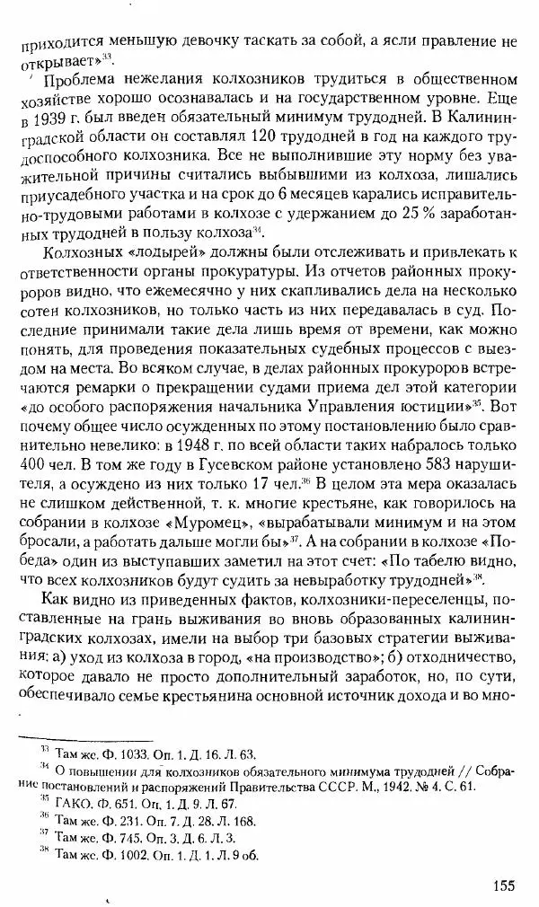 Коллектив авторов История - Советское государство и общество в период позднего сталинизма. 1945-1953 гг. Материалы VII международной научной конференции. Тверь. 4-6 декабря 2014 г. - Страница № 157