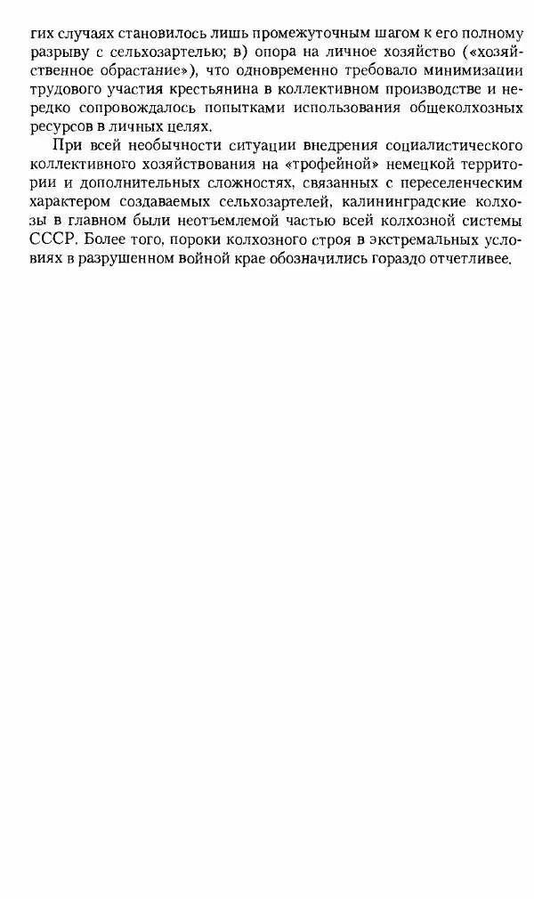 Коллектив авторов История - Советское государство и общество в период позднего сталинизма. 1945-1953 гг. Материалы VII международной научной конференции. Тверь. 4-6 декабря 2014 г. - Страница № 158