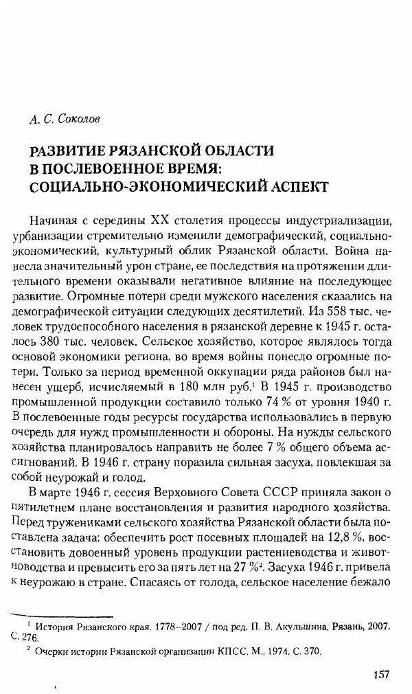 Коллектив авторов История - Советское государство и общество в период позднего сталинизма. 1945-1953 гг. Материалы VII международной научной конференции. Тверь. 4-6 декабря 2014 г. - Страница № 159