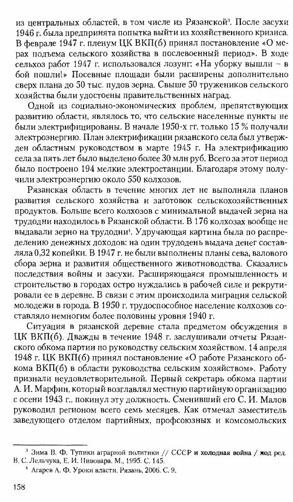 Коллектив авторов История - Советское государство и общество в период позднего сталинизма. 1945-1953 гг. Материалы VII международной научной конференции. Тверь. 4-6 декабря 2014 г. - Страница № 160