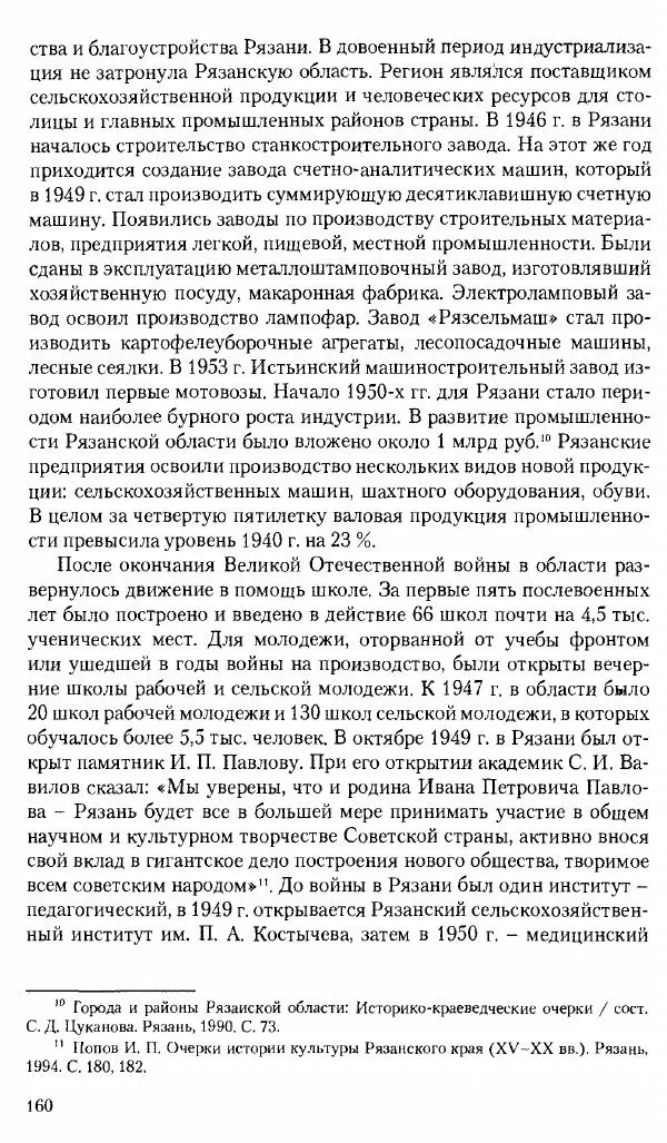 Коллектив авторов История - Советское государство и общество в период позднего сталинизма. 1945-1953 гг. Материалы VII международной научной конференции. Тверь. 4-6 декабря 2014 г. - Страница № 162