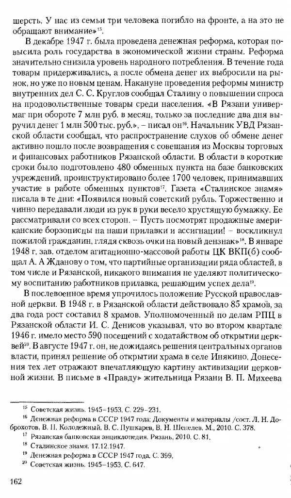 Коллектив авторов История - Советское государство и общество в период позднего сталинизма. 1945-1953 гг. Материалы VII международной научной конференции. Тверь. 4-6 декабря 2014 г. - Страница № 164