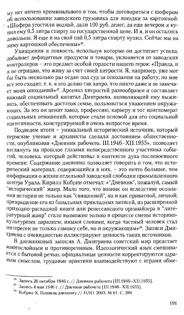 Коллектив авторов История - Советское государство и общество в период позднего сталинизма. 1945-1953 гг. Материалы VII международной научной конференции. Тверь. 4-6 декабря 2014 г. - Страница № 193