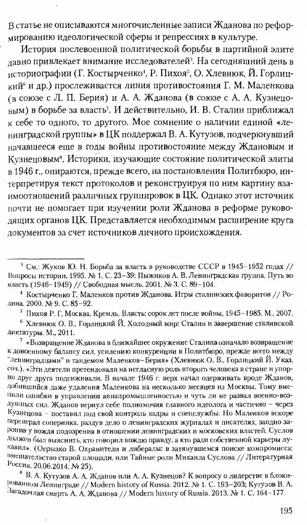 Коллектив авторов История - Советское государство и общество в период позднего сталинизма. 1945-1953 гг. Материалы VII международной научной конференции. Тверь. 4-6 декабря 2014 г. - Страница № 197