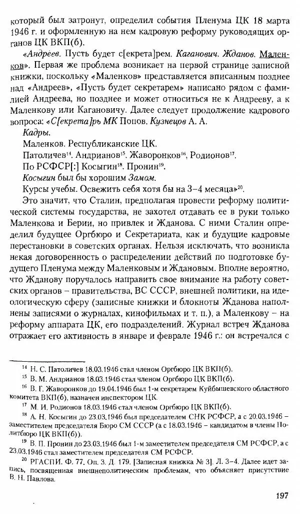 Коллектив авторов История - Советское государство и общество в период позднего сталинизма. 1945-1953 гг. Материалы VII международной научной конференции. Тверь. 4-6 декабря 2014 г. - Страница № 199