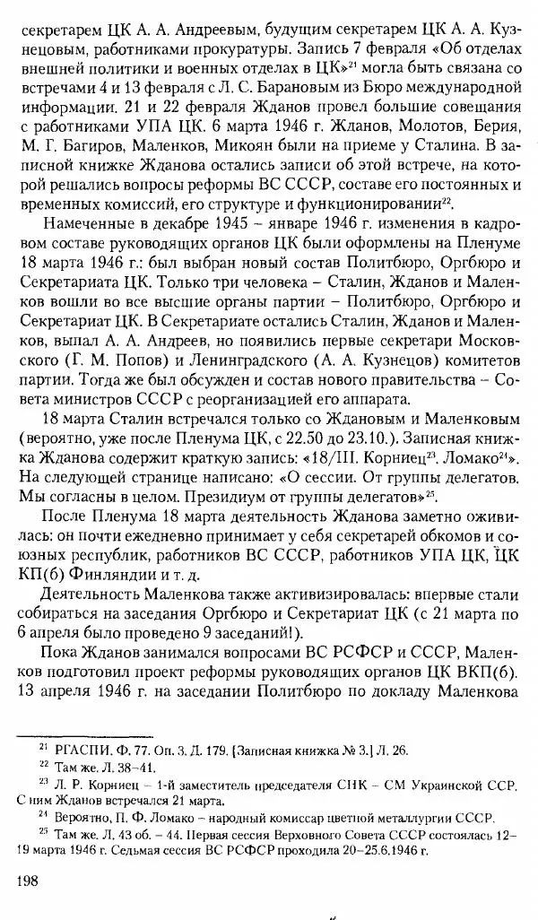 Коллектив авторов История - Советское государство и общество в период позднего сталинизма. 1945-1953 гг. Материалы VII международной научной конференции. Тверь. 4-6 декабря 2014 г. - Страница № 200