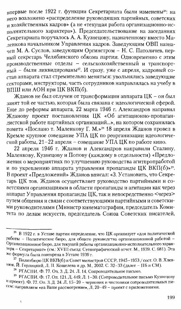 Коллектив авторов История - Советское государство и общество в период позднего сталинизма. 1945-1953 гг. Материалы VII международной научной конференции. Тверь. 4-6 декабря 2014 г. - Страница № 201
