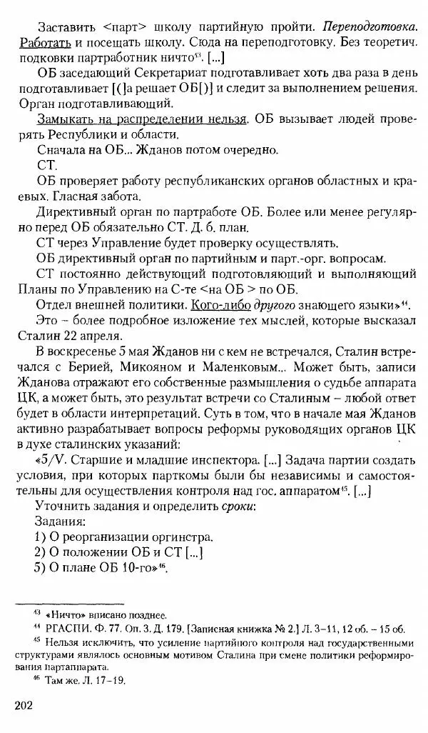 Коллектив авторов История - Советское государство и общество в период позднего сталинизма. 1945-1953 гг. Материалы VII международной научной конференции. Тверь. 4-6 декабря 2014 г. - Страница № 204